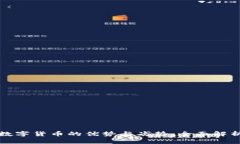 数字货币的优势与劣势：