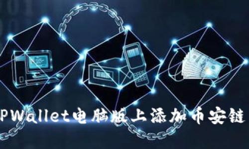  如何在TPWallet电脑版上添加币安链：详细指南
