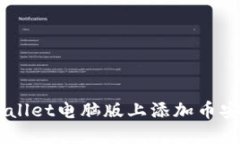  如何在TPWallet电脑版上添加币安链：详细指南