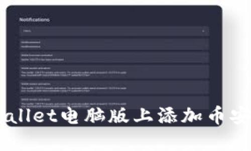  如何在TPWallet电脑版上添加币安链：详细指南