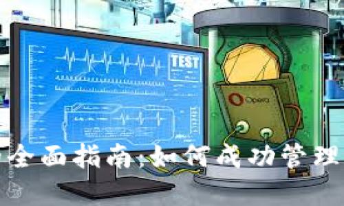 数字货币网络运营的全面指南：如何成功管理和推广您的数字资产