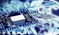 如何安全高效地获取自己