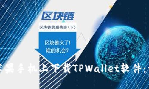 如何在苹果手机上下载TPWallet软件：详细指南