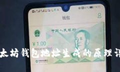 以太坊钱包地址生成的原