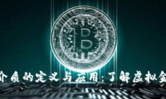 : 数字货币介质的定义与应