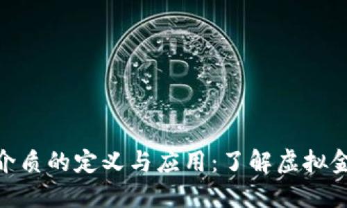 : 数字货币介质的定义与应用：了解虚拟金融的新趋势