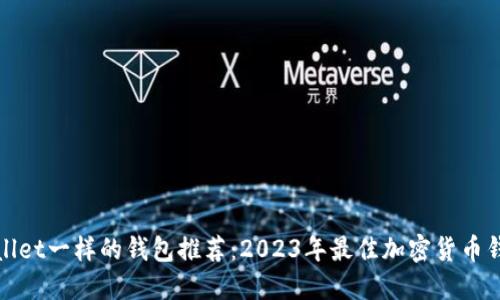 像TPWallet一样的钱包推荐：2023年最佳加密货币钱包评测