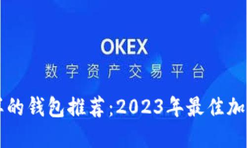 像TPWallet一样的钱包推荐：2023年最佳加密货币钱包评测