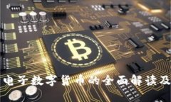 人民银行电子数字货币的