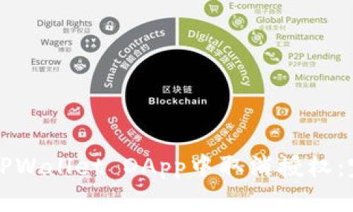 如何在TPWallet DApp中取消授权：完整指南