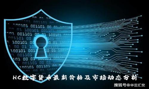 HC数字货币最新价格及市场动态分析