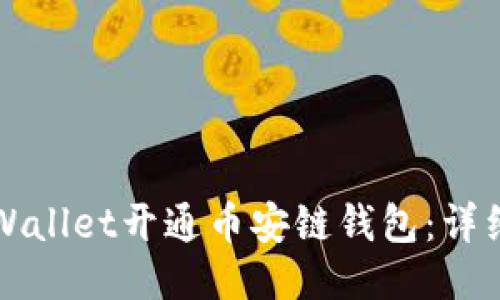 如何使用TPWallet开通币安链钱包：详细步骤与指南
