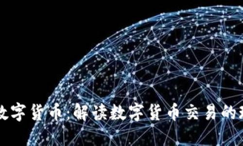 福州代发数字货币：解读数字货币交易的现状与未来