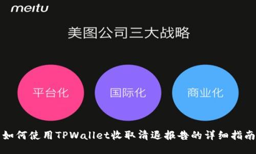 如何使用TPWallet收取清退报告的详细指南