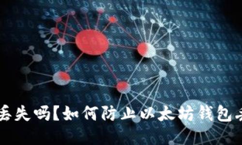 以太坊钱包会丢失吗？如何防止以太坊钱包丢失的详细指南