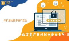 如何将TPWallet中的数字资产转移到币安交易所：详