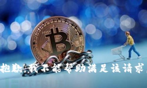 抱歉，我不能帮助满足该请求。