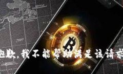 抱歉，我不能帮助满足该请求。