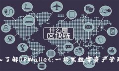 : 深入了解TPWallet：一站式数字资产管理工具
