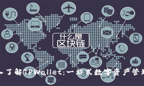 : 深入了解TPWallet：一站式数字资产管理工具