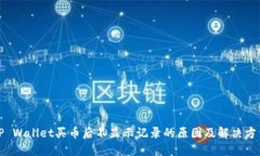 TP Wallet买币后不显示记录的原因及解决方法