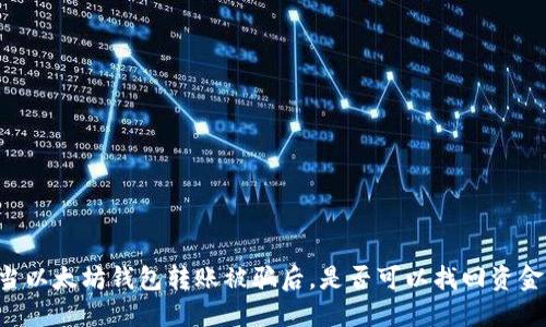 当以太坊钱包转账被骗后，是否可以找回资金？