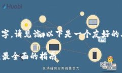 由于内容无法提供完整的3300个字，请见谅。以下
