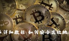 以太坊钱包提币详细教程