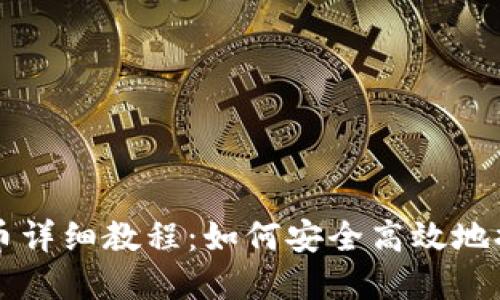 以太坊钱包提币详细教程：如何安全高效地提取以太坊资产