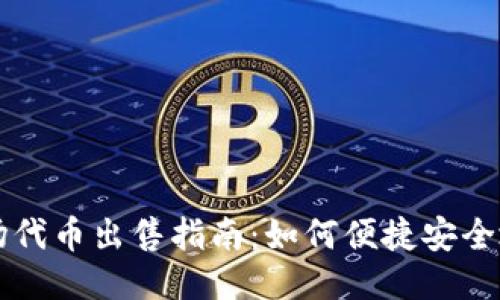 TPWallet波场代币出售指南：如何便捷安全地将代币变现