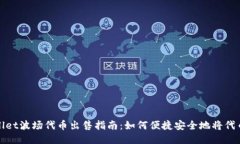TPWallet波场代币出售指南：如何便捷安全地将代币