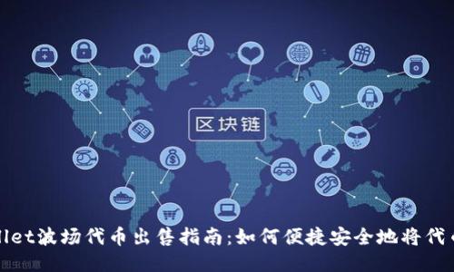 TPWallet波场代币出售指南：如何便捷安全地将代币变现