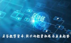 牙签数字货币：新兴的投