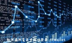   如何在浏览器中成功登录 TPWallet