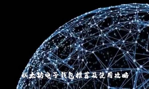 以太坊电子钱包推荐及使用攻略