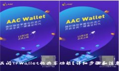 如何关闭TPWallet的共享功能？详细步骤和注意事项