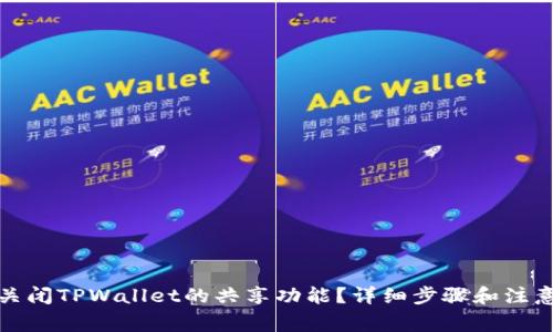 如何关闭TPWallet的共享功能？详细步骤和注意事项