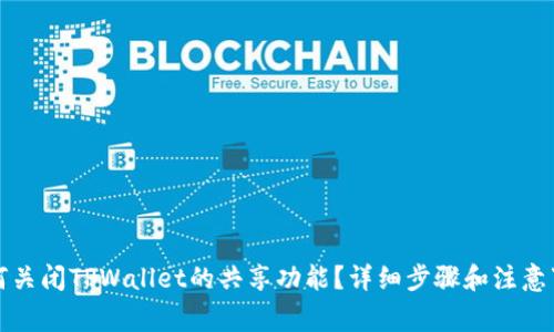 如何关闭TPWallet的共享功能？详细步骤和注意事项