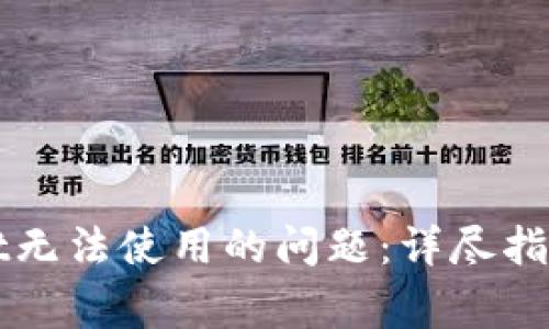 如何解决TPWallet无法使用的问题：详尽指南与常见故障排除