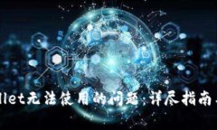 如何解决TPWallet无法使用的