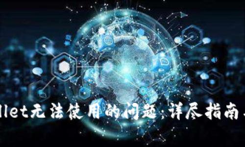 如何解决TPWallet无法使用的问题：详尽指南与常见故障排除