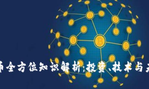 数字货币全方位知识解析：投资、技术与未来趋势
