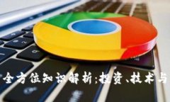 数字货币全方位知识解析