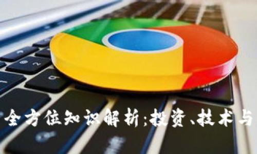 数字货币全方位知识解析：投资、技术与未来趋势