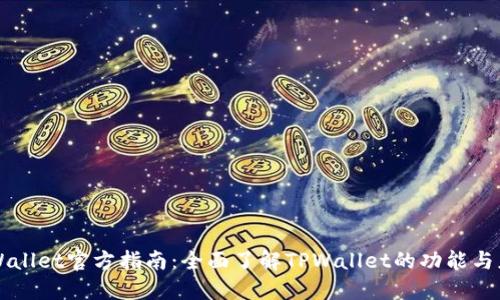TPWallet官方指南：全面了解TPWallet的功能与应用