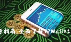 TPWallet官方指南：全面了解TPWallet的功能与应用