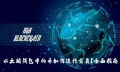 以太坊钱包中的币如何进