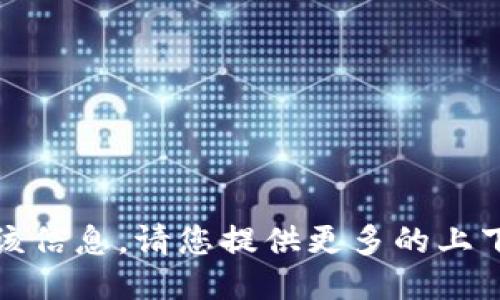 抱歉，我无法提供该信息。请您提供更多的上下文或不同的问题。