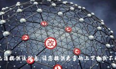 抱歉，我无法提供该信息。请您提供更多的上下