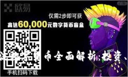 2023年12大主流数字货币全面解析：投资、技术与未来发展
